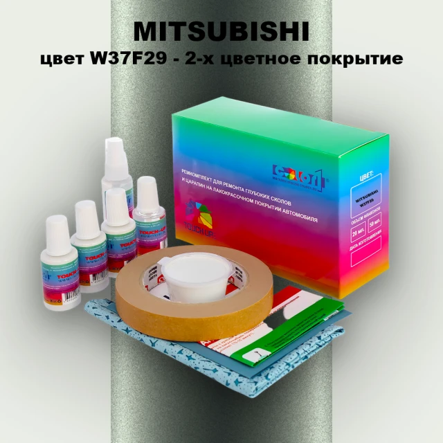 Ремкомплект для ремонта глубоких сколов и царапин MITSUBISHI, цвет W37F29 - 2-х цветное покрытие