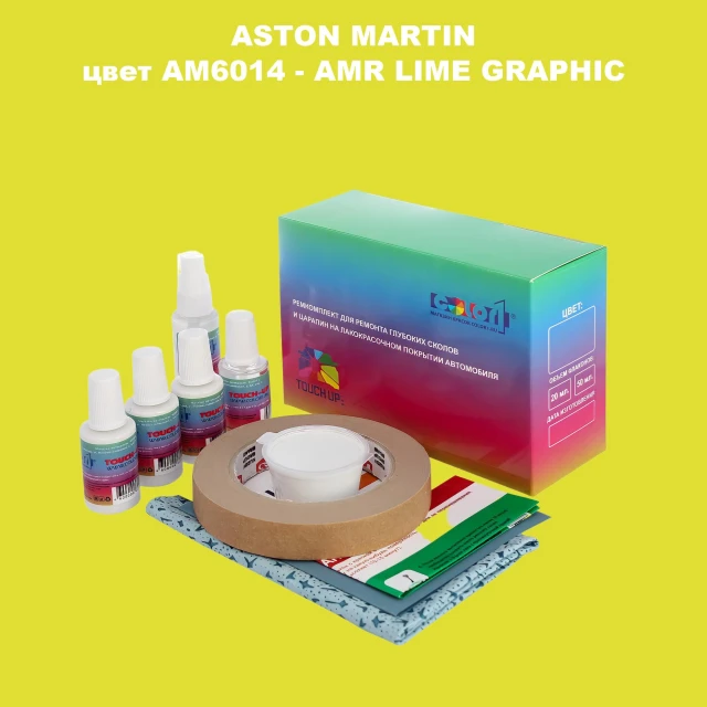 Ремкомплект для ремонта глубоких сколов и царапин ASTON MARTIN, цветAM6014 - AMR LIME GRAPHIC
