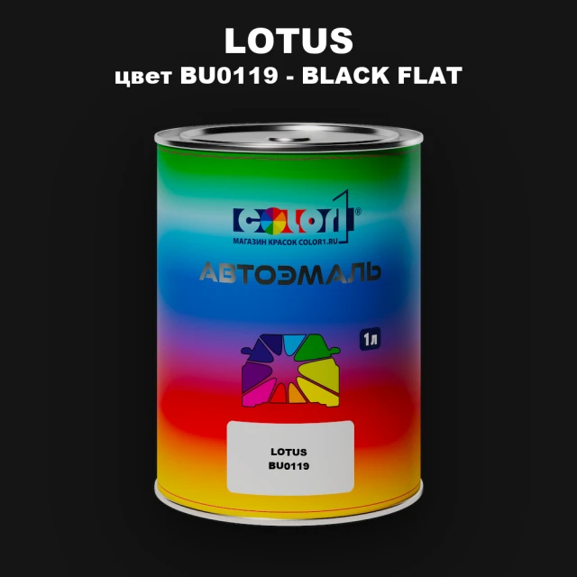 Автомобильная краска LOTUS, цвет BU0119 - BLACK FLAT