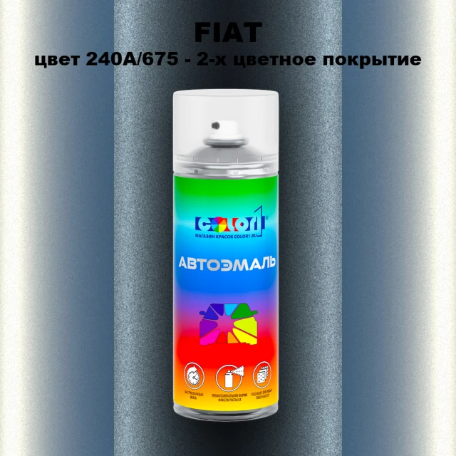 Аэрозольная краска FIAT, цвет 240A/675 - 2-х цветное покрытие