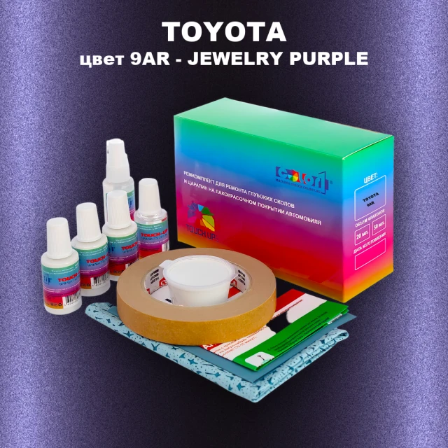 Ремкомплект для ремонта глубоких сколов и царапин TOYOTA, цвет 9AR - JEWELRY PURPLE