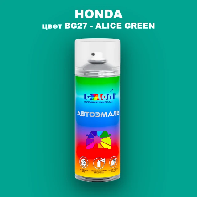 Аэрозольная краска HONDA, цвет BG27 - ALICE GREEN