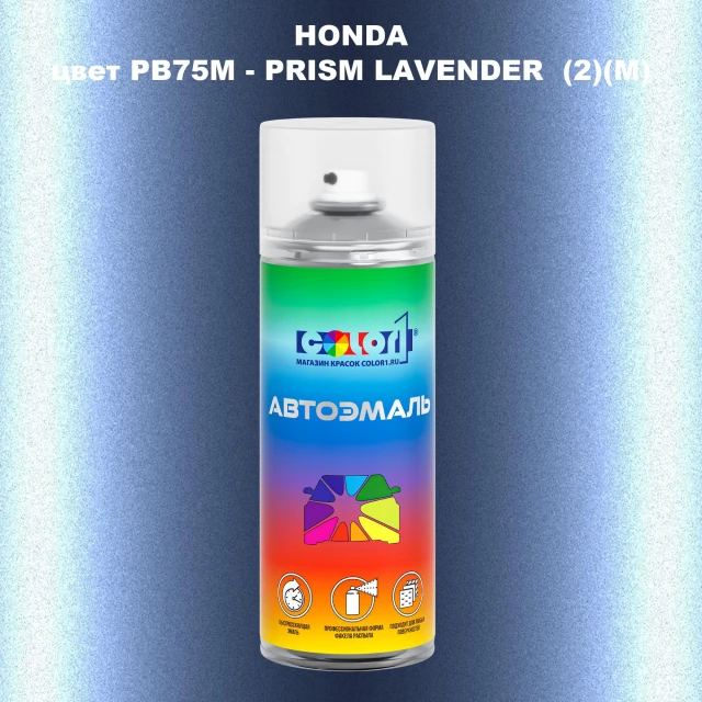 Аэрозольная краска HONDA, цвет PB75M - PRISM LAVENDER (2)(M)