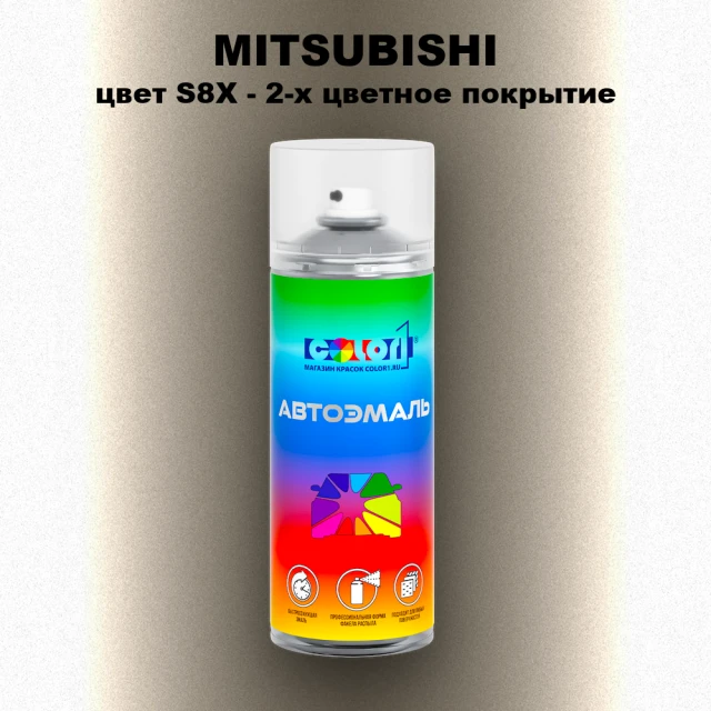 Аэрозольная краска MITSUBISHI, цвет S8X - 2-х цветное покрытие