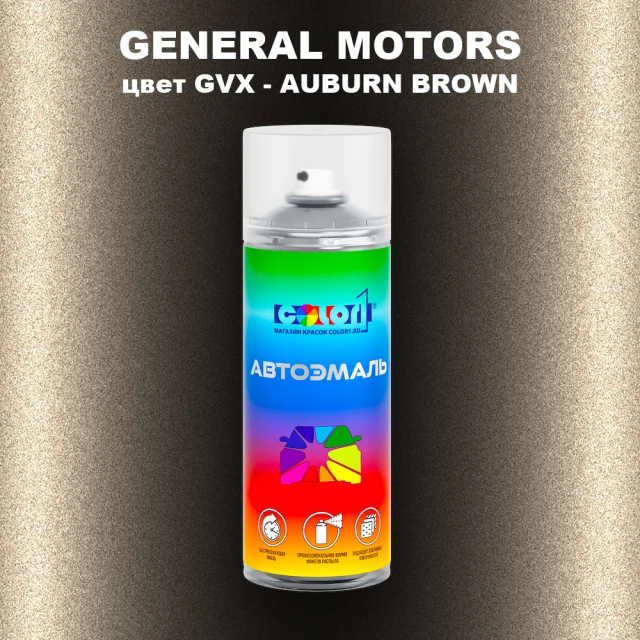 Аэрозольная краска GM цвет GM - GVX - AUBURNBROWN