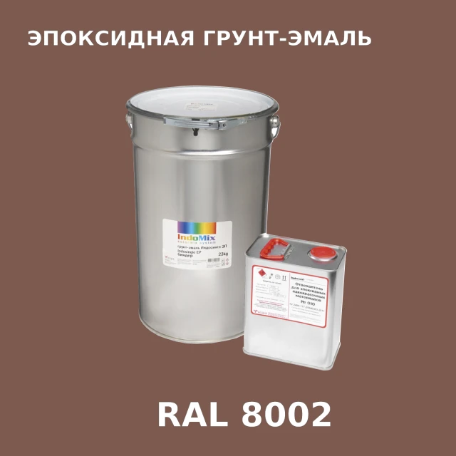 Антикоррозионная эпоксидная грунт-эмаль ИНДОСИНГЛ ЭП, цвет RAL 8002, в комплекте с отвердителем, 1кг + 0,16л