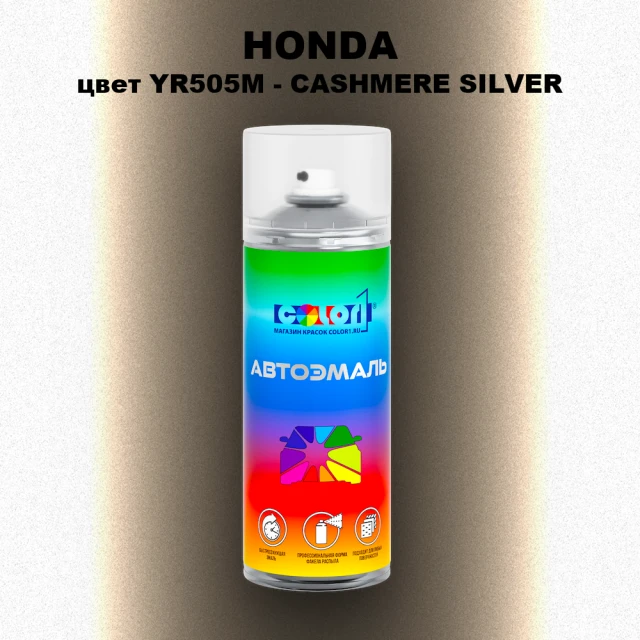 Аэрозольная краска HONDA, цвет YR505M - CASHMERE SILVER