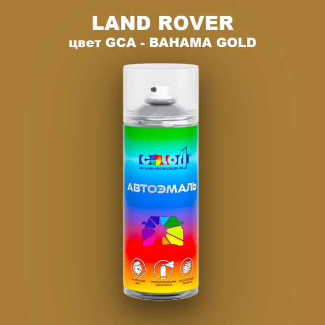 Аэрозольная краска LAND ROVER, цвет GCA - BAHAMA GOLD