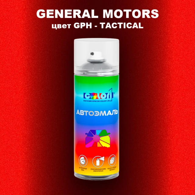 Аэрозольная краска GENERAL MOTORS, цвет GPH - TACTICAL