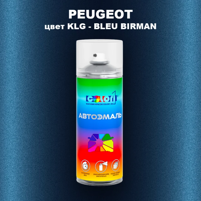 Аэрозольная краска PEUGEOT, цвет KLG - BLEU BIRMAN