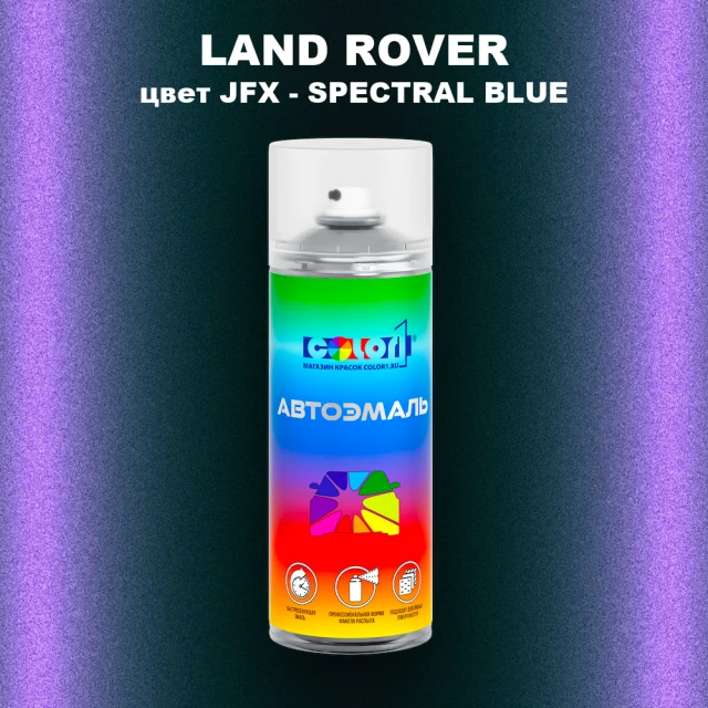Аэрозольная краска LAND ROVER, цвет JFX - SPECTRAL BLUE