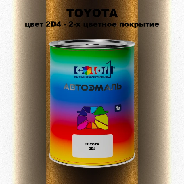 Автомобильная краска TOYOTA, цвет 2D4 - 2-х цветное покрытие