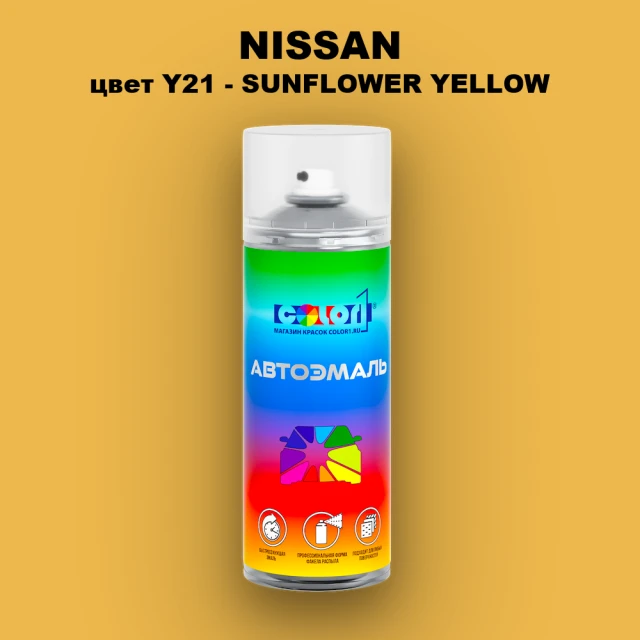 Аэрозольная краска NISSAN, цвет Y21 - SUNFLOWER YELLOW