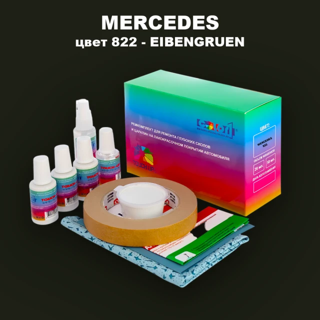 Ремкомплект для ремонта глубоких сколов и царапин MERCEDES, цвет 822 - EIBENGRUEN