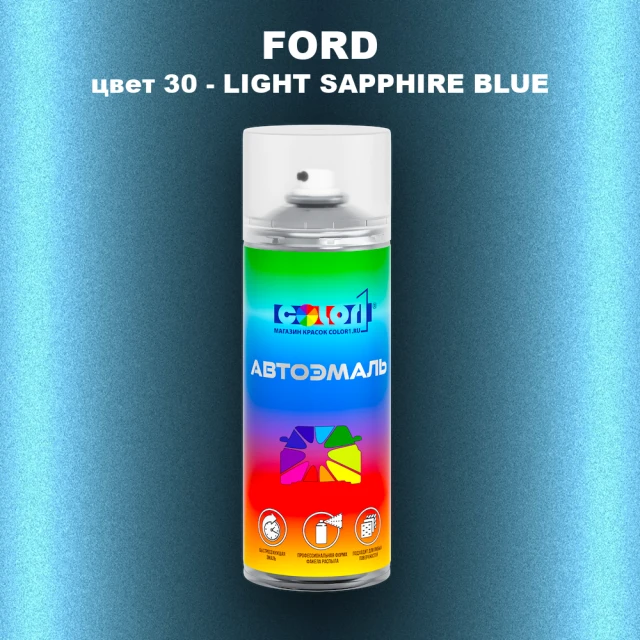 Аэрозольная краска FORD, цвет 30 - LIGHT SAPPHIRE BLUE