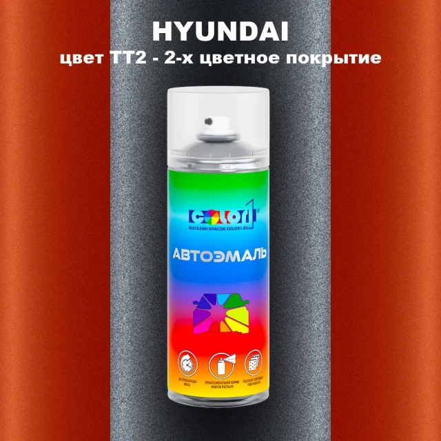 Аэрозольная краска HYUNDAI, цвет TT2 - 2-х цветное покрытие