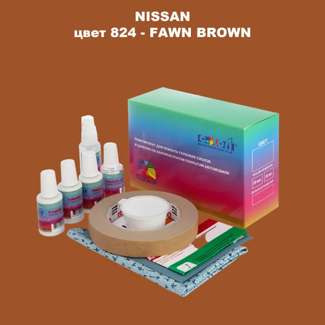 Ремкомплект для ремонта глубоких сколов и царапин NISSAN, цвет 824 - FAWN BROWN