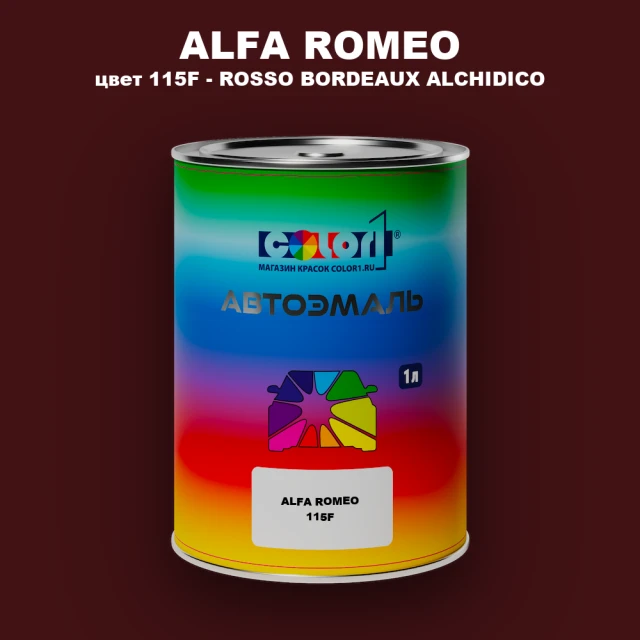 Автомобильная краска ALFA ROMEO, цвет 115F - ROSSO BORDEAUX ALCHIDICO