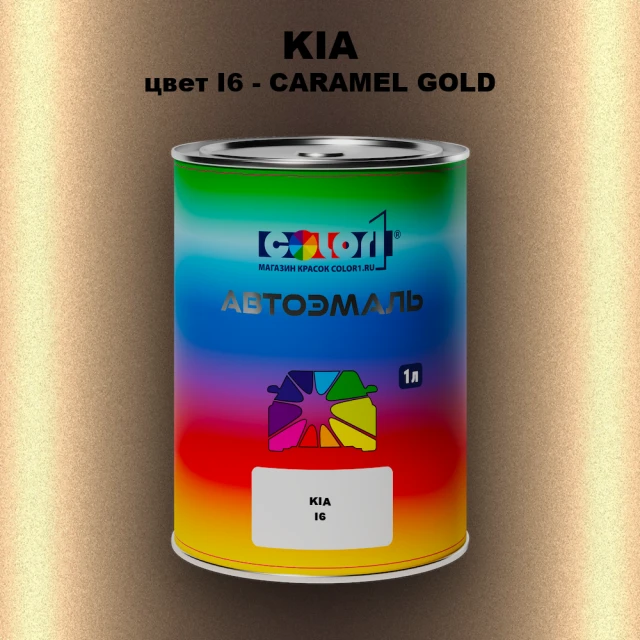 Автомобильная краска KIA, цвет I6 - CARAMEL GOLD