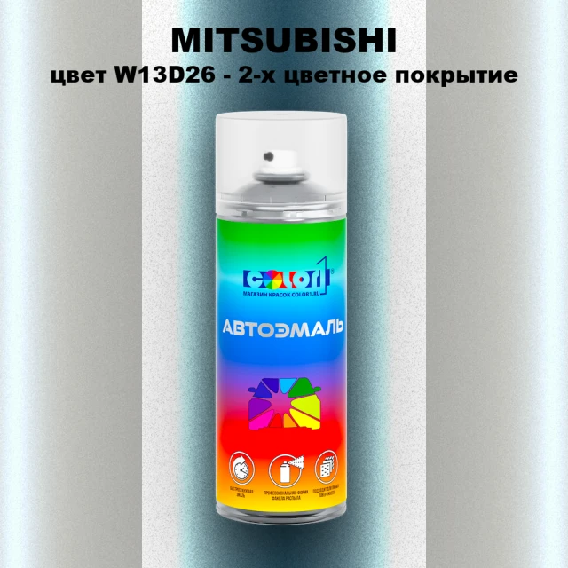 Аэрозольная краска MITSUBISHI, цвет W13D26 - 2-х цветное покрытие