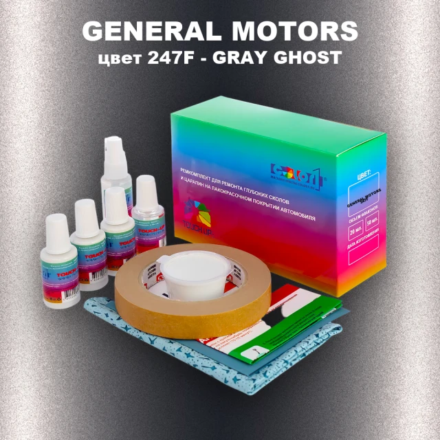 Ремкомплект для ремонта глубоких сколов и царапин GENERAL MOTORS, цвет 247F - GRAY GHOST