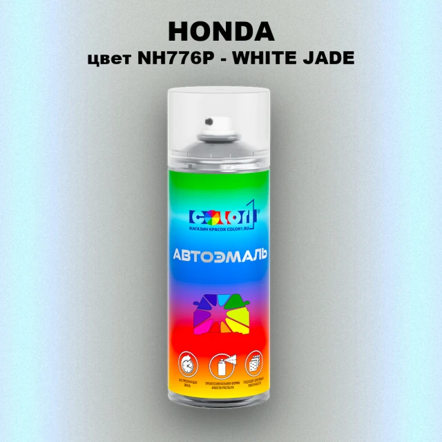 Аэрозольная краска HONDA, цвет NH776P - WHITE JADE