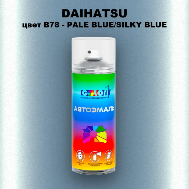 Аэрозольная краска DAIHATSU, цвет B78 - PALE BLUE/SILKY BLUE