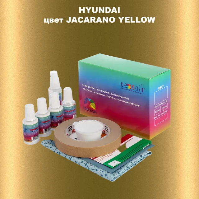 Ремкомплект для ремонта глубоких сколов и царапин HYUNDAI, цвет JACARANO YELLOW