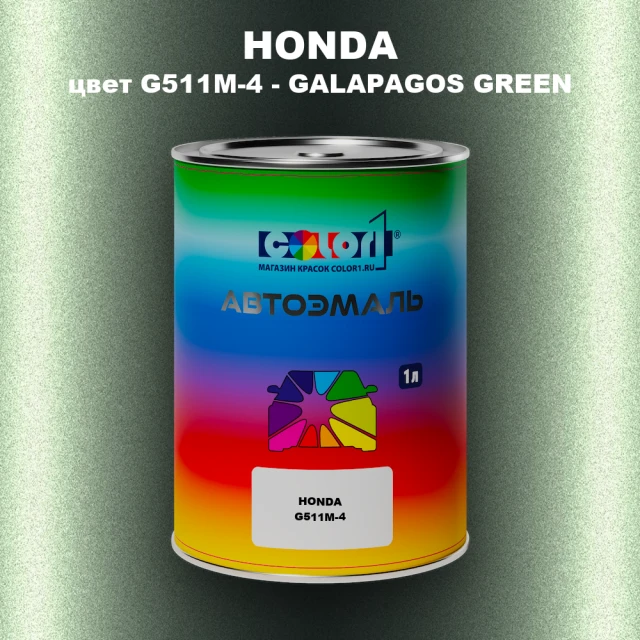 Автомобильная краска HONDA, цвет G511M-4 - GALAPAGOS GREEN