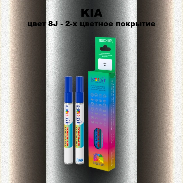 Маркер с краской KIA, цвет 8J - 2-х цветное покрытие