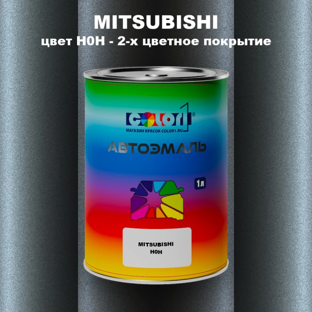 Автомобильная краска MITSUBISHI, цвет H0H - 2-х цветное покрытие