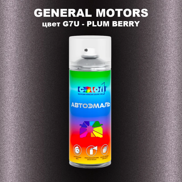 Аэрозольная краска GM цвет GM - G7U - PLUMBERRY