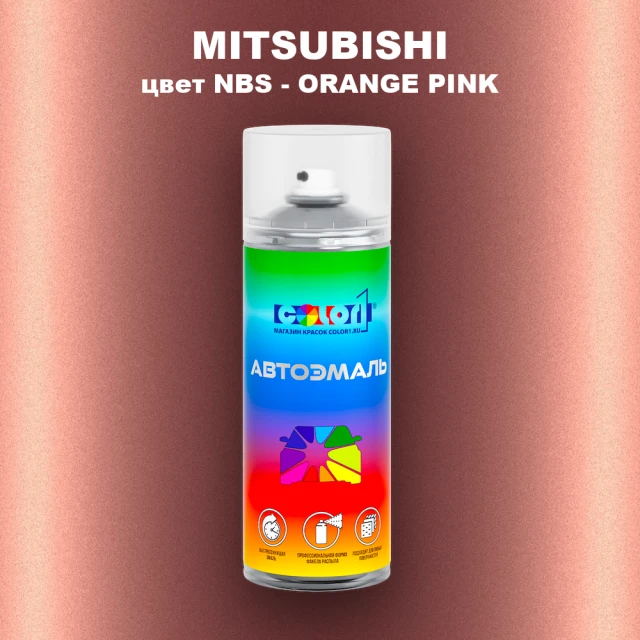Аэрозольная краска MITSUBISHI цвет NBS-ORANGE PINK