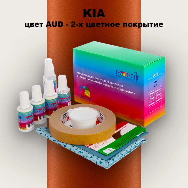 Ремкомплект для ремонта глубоких сколов и царапин KIA, цвет AUD - 2-х цветное покрытие