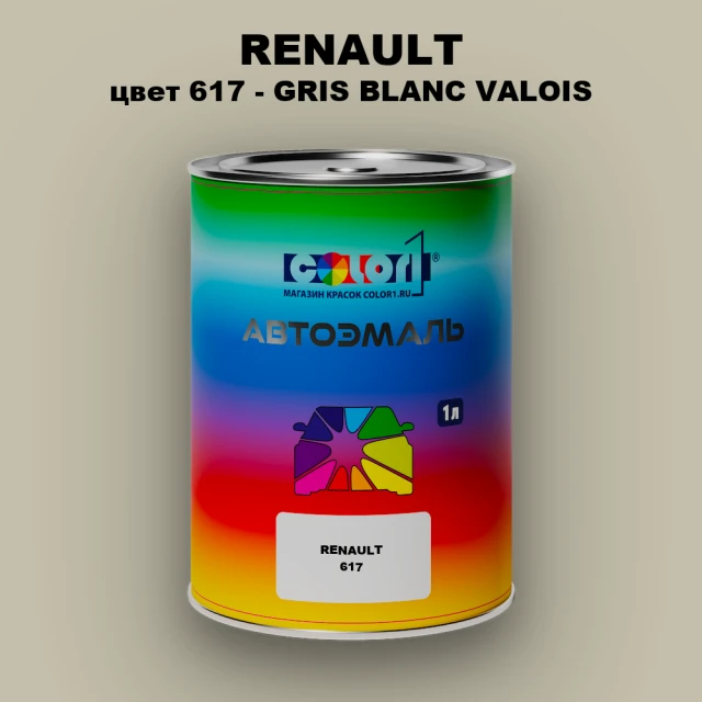 Автомобильная краска RENAULT, цвет 617 - GRIS BLANC VALOIS