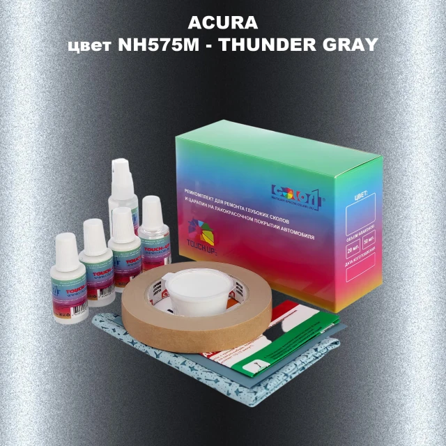 Ремкомплект для ремонта глубоких сколов и царапин ACURA цвет NH575M - THUNDER GREY