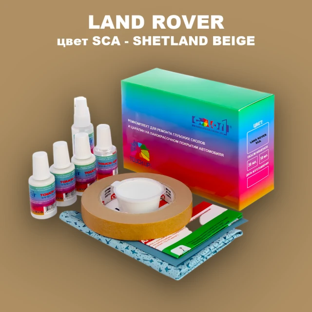 Ремкомплект для ремонта глубоких сколов и царапин LAND ROVER, цвет SCA - SHETLAND BEIGE