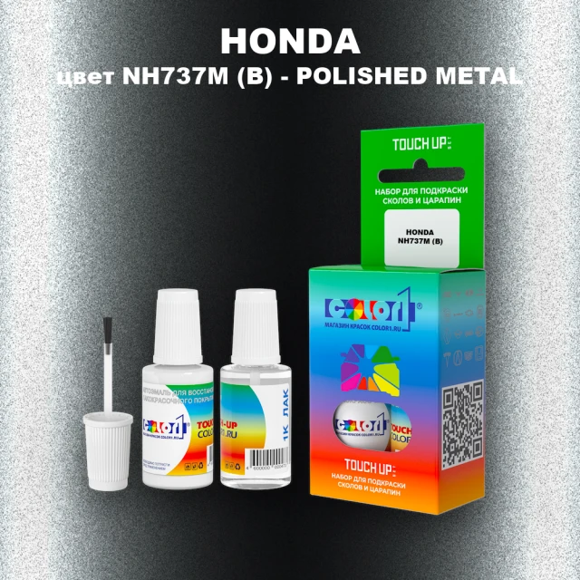 Краска для сколов во флаконе с кисточкой HONDA, цвет NH737M (B) - POLISHED METAL
