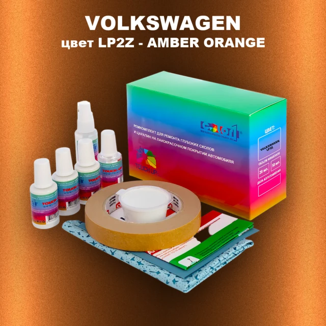 Ремкомплект для ремонта глубоких сколов и царапин VOLKSWAGEN, цвет LP2Z - AMBER ORANGE