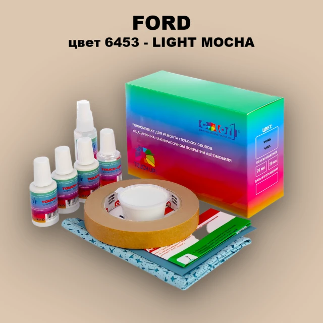 Ремкомплект для ремонта глубоких сколов и царапин FORD, цвет 6453 - LIGHT MOCHA