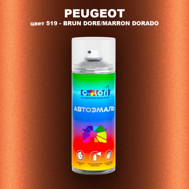 Аэрозольная краска PEUGEOT, цвет 519 - BRUN DORE/MARRON DORADO