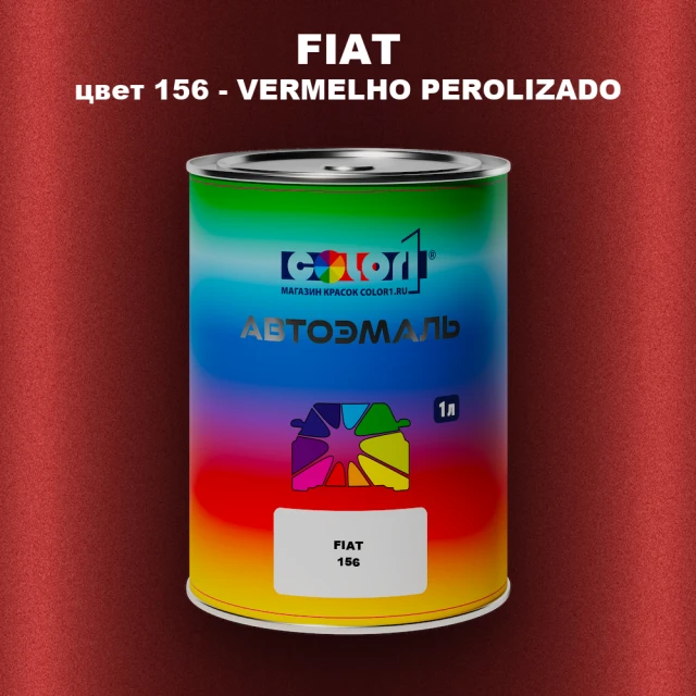 Автомобильная краска FIAT, цвет 156 - VERMELHO PEROLIZADO