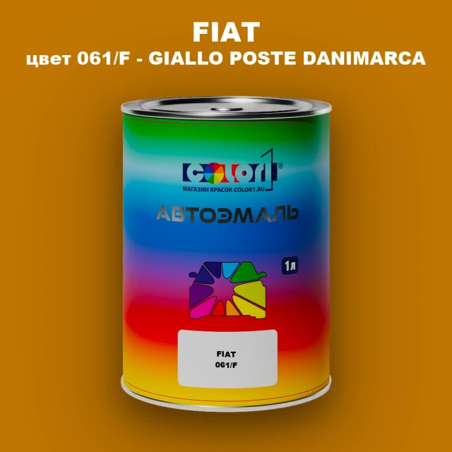 Автомобильная краска FIAT, цвет 061/F - GIALLO POSTE DANIMARCA