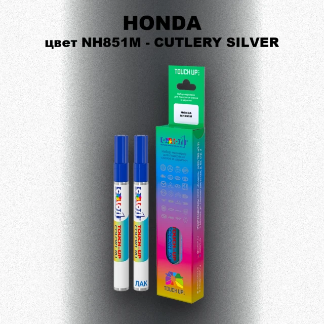 Маркер с краской HONDA, цвет NH851M - CUTLERY SILVER