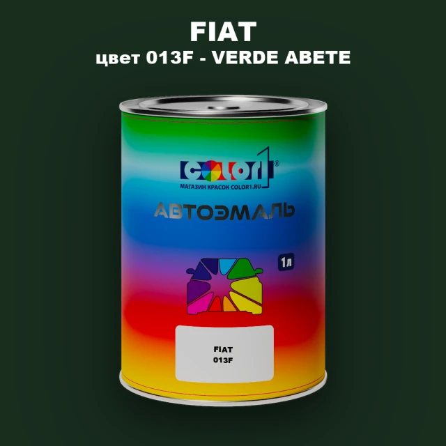 Автомобильная краска FIAT, цвет 013F - VERDE ABETE