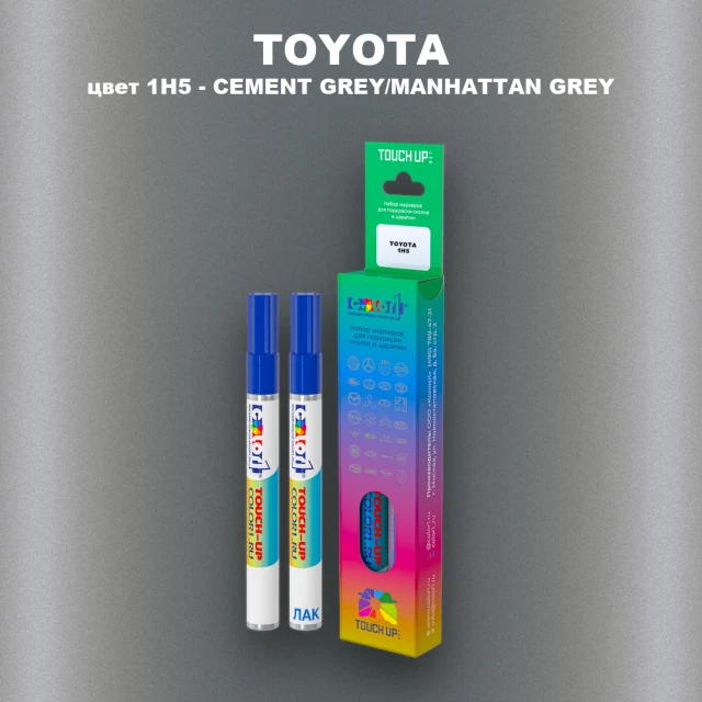 Карандаш-маркер с краской TOYOTA, цвет 1H5 - CEMENT GREY/MANHATTAN GREY