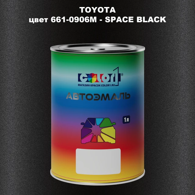 Автомобильная краска TOYOTA, цвет 661-0906M - SPACE BLACK