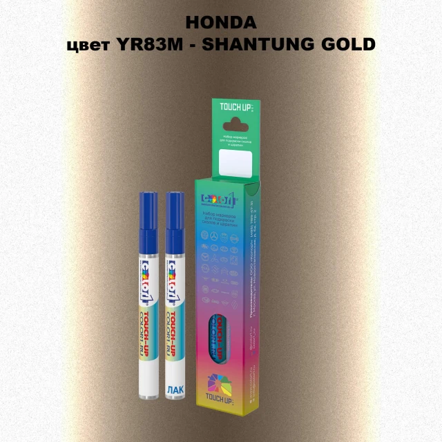 Маркер с краской HONDA, цвет YR83M - SHANTUNG GOLD
