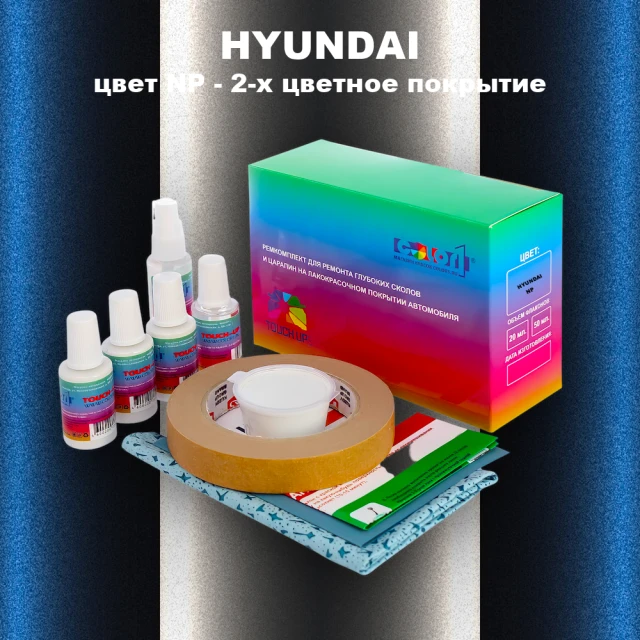 Ремкомплект для ремонта глубоких сколов и царапин HYUNDAI, цвет NP - 2-х цветное покрытие