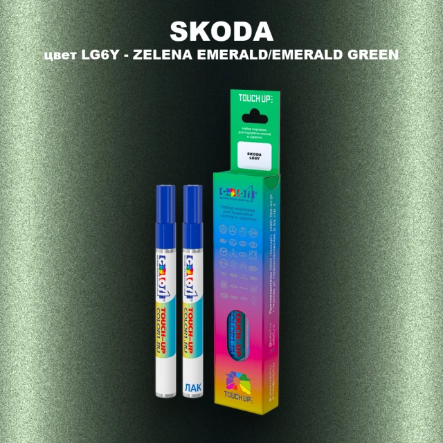 Маркер с краской SKODA, цвет LG6Y - ZELENA EMERALD/EMERALD GREEN
